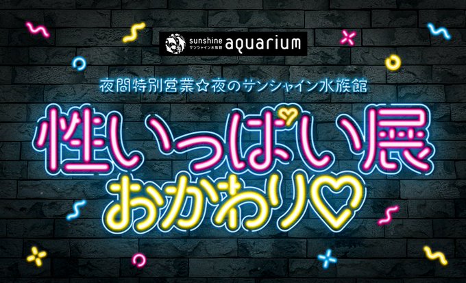 夜のサンシャイン水族館 性いっぱい展おかわり 東京都 の情報 ウォーカープラス