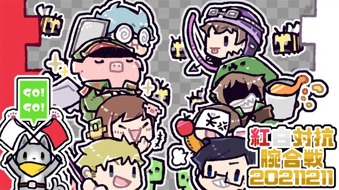楽しみにしています!✨💪(σωσ💪U)
#紅白腕合戦 