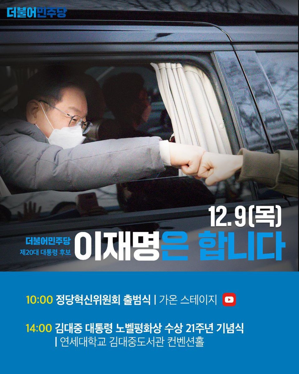 TheMinjoo_Kr's tweet photo. #대한민국대전환
#이재명은합니다

12월 9일(목) 이재명 더불어민주당 제20대 대통령 후보의 일정을 알려 드립니다. 당원과 국민 여러분의 많은 관심과 응원 부탁드립니다.

#더불어민주당 #이재명 https://t.co/Ytuvi92RlS