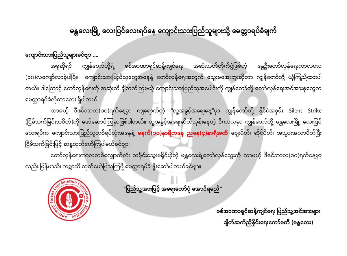 afcc_mdy's tweet photo. မန္တလေးမြို့ လေးပြင်လေးရပ်နေ ကျောင်းသားပြည်သူများသို့ မေတ္တာရပ်ခံချက်

“ပြည်သူ့အားဖြင့် အရေးတော်ပုံ အောင်ရမည်”

#AFCC_MDY #Silent_Strike #WhatsHappeningInMyanmar https://t.co/pbTEkLvsHt
