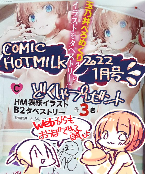 あらー今月のコミックホットミルク読者プレゼントにぺろめくりが描いたタペストリーあるー
っていおうとおもっててわすれてたー
12/31しめきりだーよー😋✨
(2まいめはせんでんの時とったしゃしんだよ🍼) 