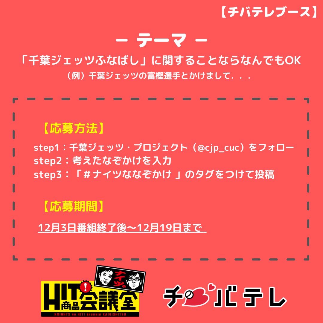 cjp_cuc's tweet photo. こんにちは！チバテレブースです📺

先日チバテレにて放送された
 #ナイツのHIT商品会議室 はご覧いただけましたでしょうか👀

放送された番組は、こちらのリンクからご視聴いただけます🌟

https://t.co/ZJwnXofaCw

豪華景品が当たる
＃ナイツななぞかけ 絶賛募集中です！
ご応募お待ちしています✨ https://t.co/qbltThKbfv