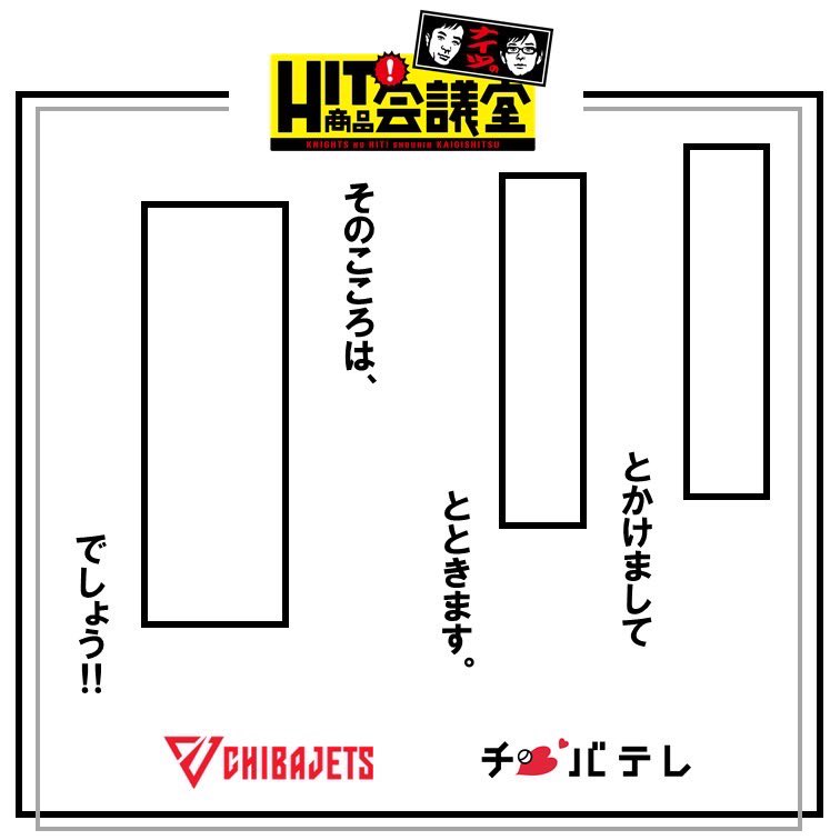 cjp_cuc's tweet photo. こんにちは！チバテレブースです📺

先日チバテレにて放送された
 #ナイツのHIT商品会議室 はご覧いただけましたでしょうか👀

放送された番組は、こちらのリンクからご視聴いただけます🌟

https://t.co/ZJwnXofaCw

豪華景品が当たる
＃ナイツななぞかけ 絶賛募集中です！
ご応募お待ちしています✨ https://t.co/qbltThKbfv