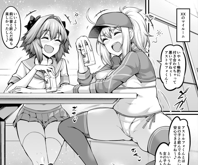 【XXお姉さん、アストルフォと仲良くする】
XXお姉さんの晩酌に付き合わされたアストルフォ(テンプレ)
「アストルフォくんは女の子みたいで安心できますね!」
と、油断するXXであったが…? 