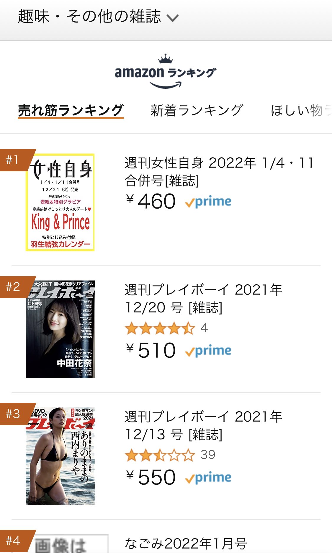女性自身 ジャニーズ担当 12 21 火 発売 今年最後の 女性自身 は Kingandprince が表紙です 和の逢瀬 をテーマに 高級旅館でしっとり大人っぽく撮り下ろし おかげさまでamazonの趣味 その他の雑誌ランキングで1位に ご予約はお早めに