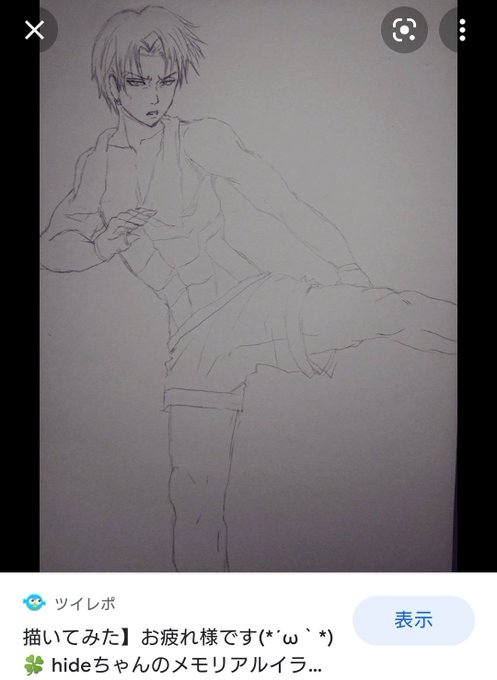 お疲れ様です(*'ω`*)🍀
リヴァイ兵長のイラスト検索🔍していたら😂自分が模写したイラスト出てきて❗🤣
嬉しい‼️🤣💨←ん笑?
それにしてもリヴァイ兵長皆に愛されていますね🎵
リヴァイ兵長が🤣半目で寝ているイラストは諫山先生のです✨
検索🔍したら出てしました❗🤣💨
ボキャブラリー満点🤣💨 