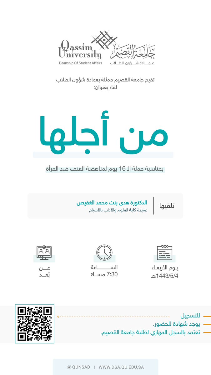qunsad's tweet photo. تقيم #جامعة_القصيم ممثلة بعمادة شؤون الطلاب لقاء بعنوان "من أجلها" بمناسبة #حملة_16_يوم لمناهضة العنف ضد المرأة.

للتسجيل:
https://t.co/dW9hs6plPl https://t.co/V7Y92cGSTC