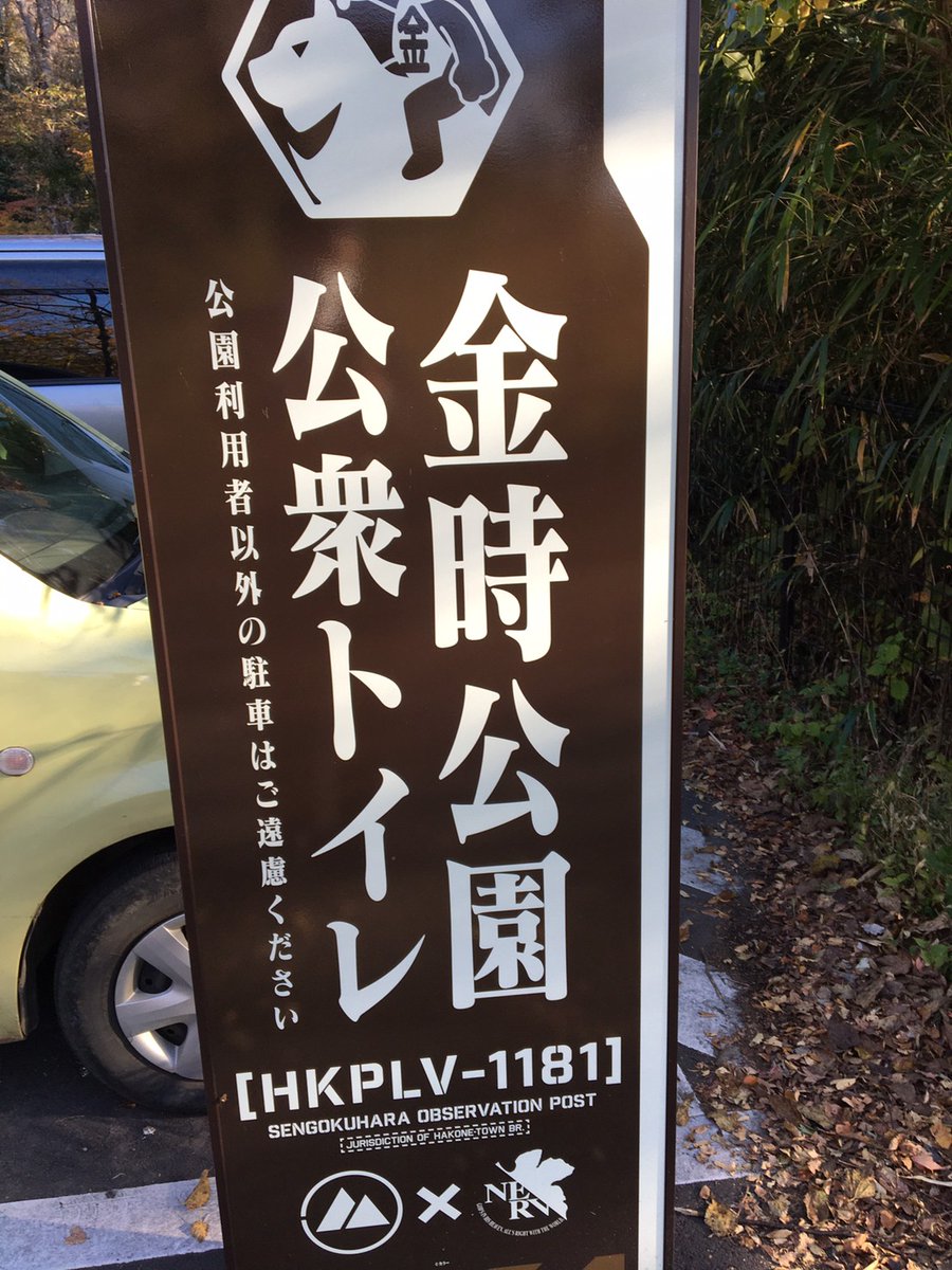 w_ekimae's tweet photo. そういえば…先日、エヴァ15導入前でテンション上がって…会社仲間と箱根に行って聖地巡礼していきました。
楽しかったな～😆※個人的には芦ノ湖がテンション上がりました。使徒が出てきそうでした！ちょっとづつ画像アップします！やっぱりエヴァはいいね♪
＃EVA15
＃聖地巡礼
＃左利き店長 https://t.co/TzcUxqp6ui
