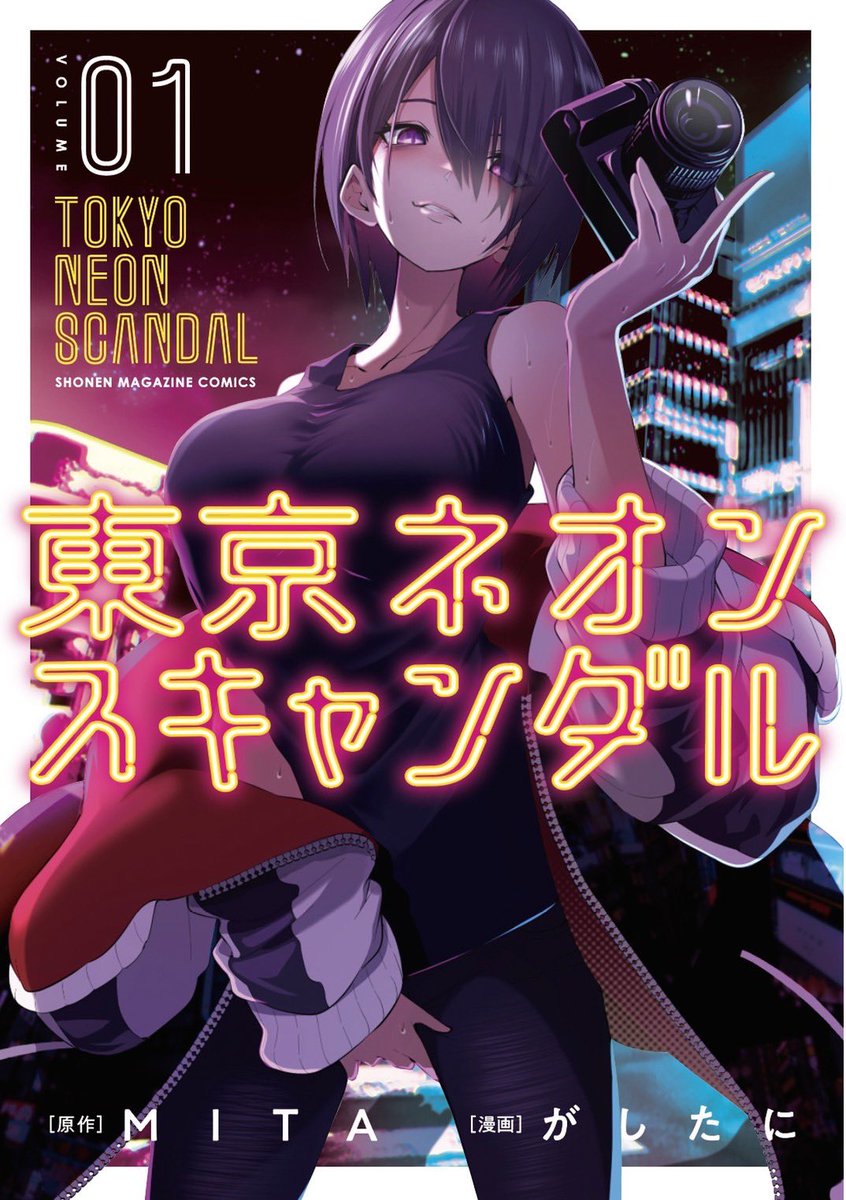 作画担当させていただいてる漫画『東京ネオンスキャンダル』の第1巻が明日12月9日に発売されます…!!!
不肖私も巻末におまけ漫画を描かせていただき、担当編集が『何描いても良い』って言うからよっしゃチキンレースしたるわって描きました!
気になる方是非お手に取って読んでみて下さい!!!! 