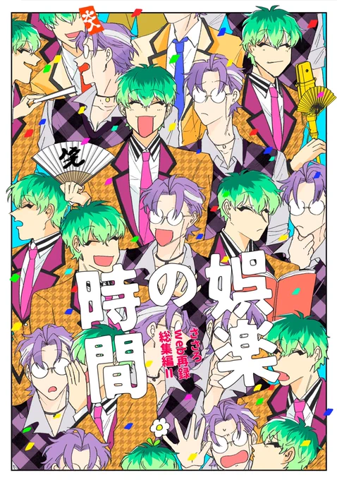 12/12 相方はお前だけ 新刊❶
「娯楽の時間」
A5/156p/1400円
web再録です。書き下ろし(12p)は助けられた🎤がささらに恩返しする話です(?) 