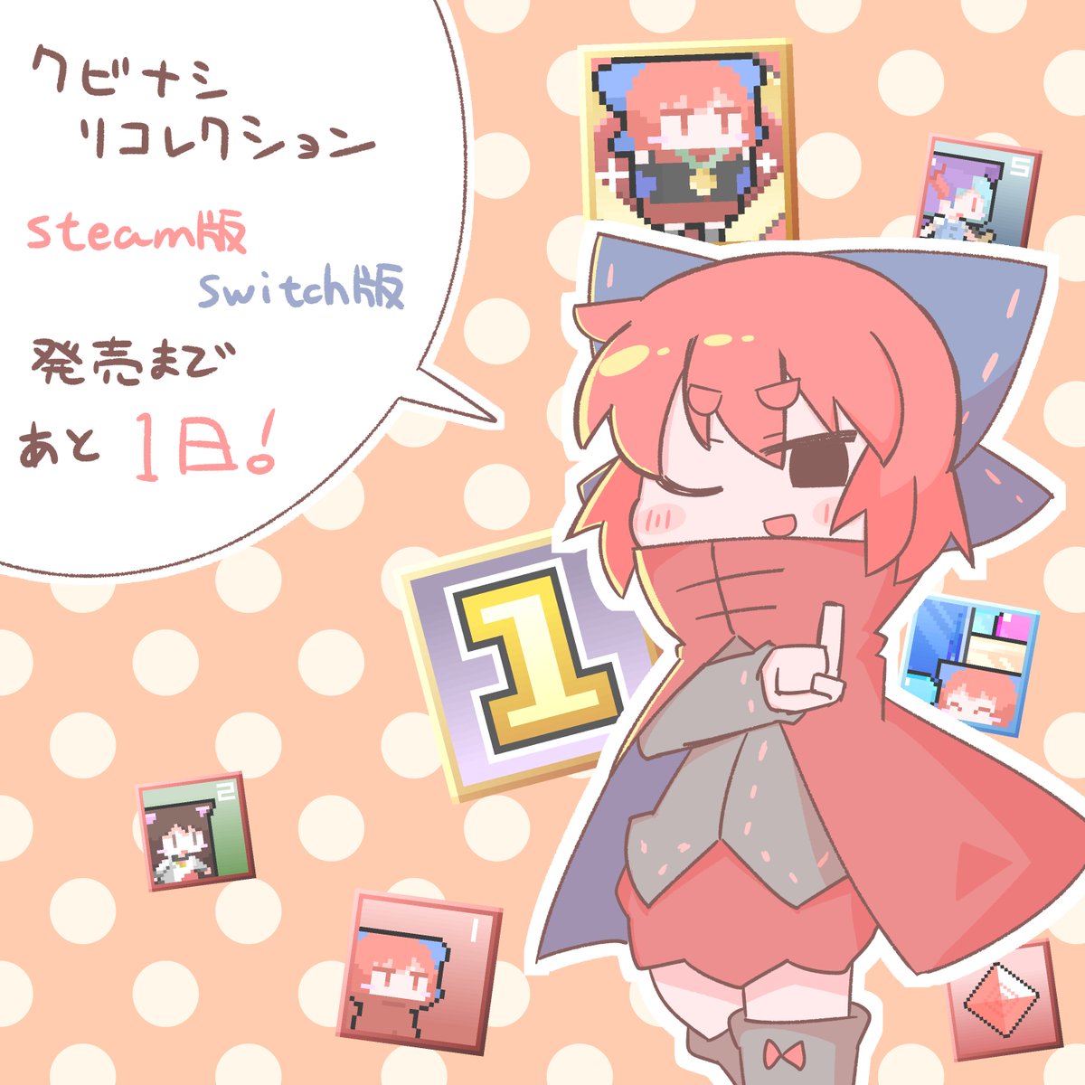 クビナシリコレクション steam版 / switch版……
明日発売!!🍣🙏🍫🎂💨 