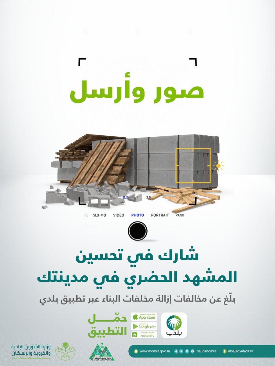 كن شريكًا في تحسين المشهد الحضري لمدينتك، بلغ عن مخالفات إزالة مخلفات البناء عبر تطبيق بلدي 
bit.ly/38YI5nS
#صور_وأرسل 
#أمانة_منطقة_حائل