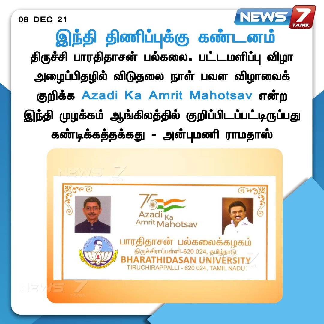 news7tamil's tweet image. #JUSTIN | 

 அன்புமணி ராமதாஸ் கண்டனம். 

news7tamil.live | #Anpumani | #Hindi | @draramadoss