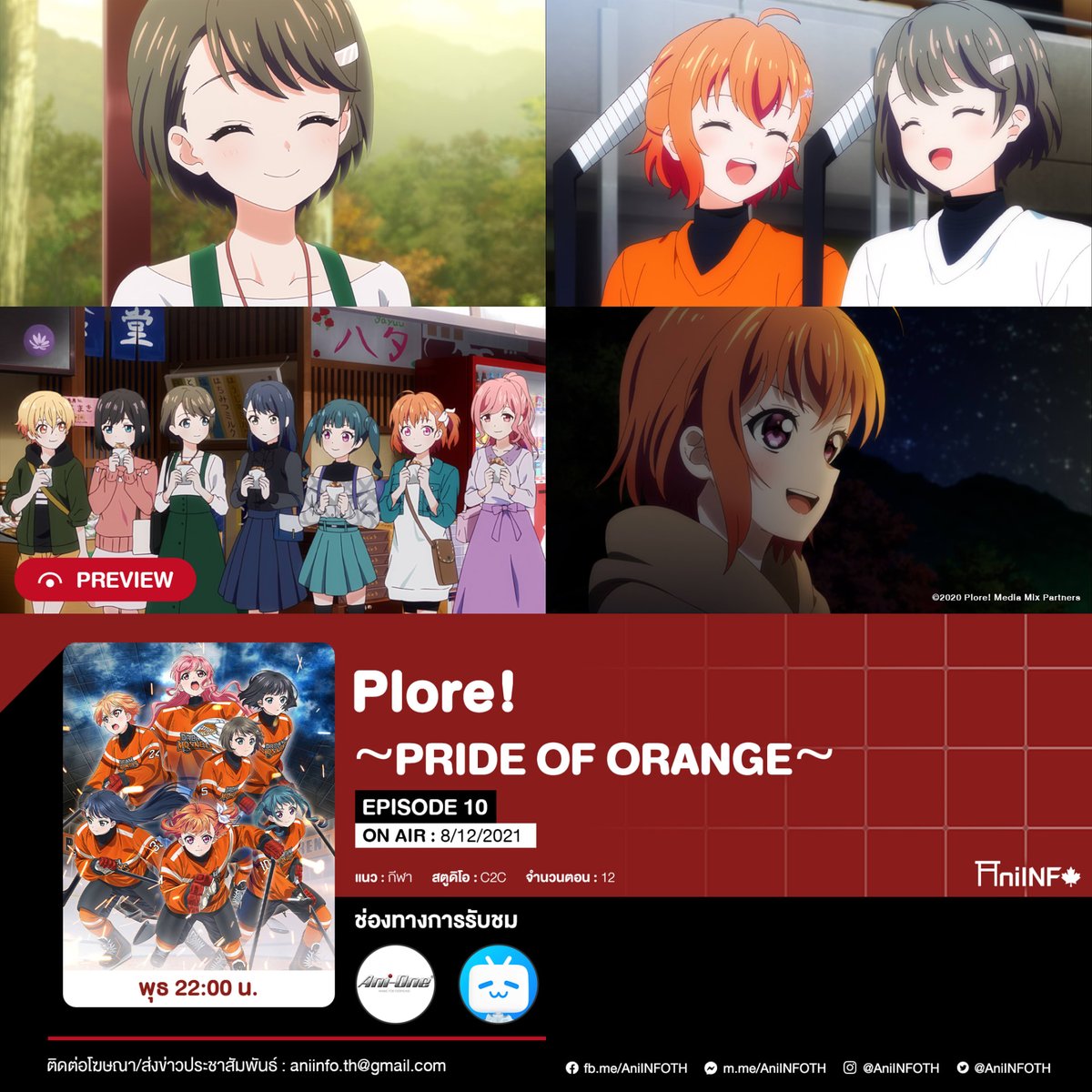 AniINFOTH's tweet photo. 【Preview】
"#Plore #PRIDEOFORANGE" EP10
วันนี้ (8/12/2021) 22:00 น.
#AniOne #bilibili https://t.co/MjUlWy6uE2