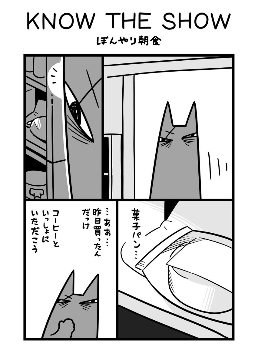 漫画[KNOW THE SHOW]ぼんやり朝食 