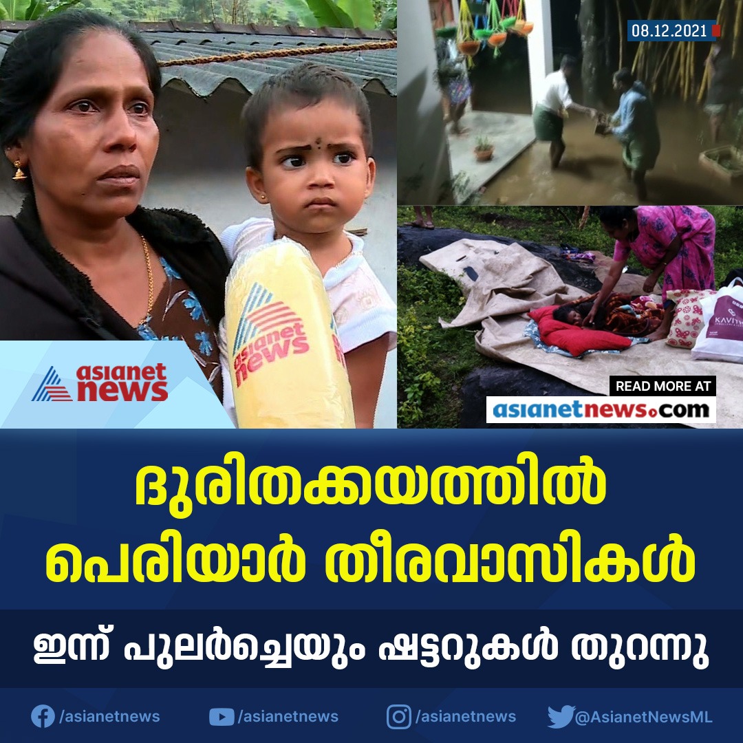 AsianetNewsML's tweet photo. ദുരിതക്കയത്തിൽ പെരിയാർ തീരവാസികൾ
#mullaperiyar #damopening #kerala #tamilnadu #asianetnews https://t.co/9kYYXST3Xa