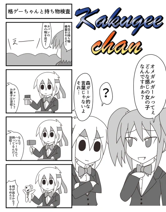 格ゲーちゃん持ち物検査4コマです
#格ゲーちゃん 