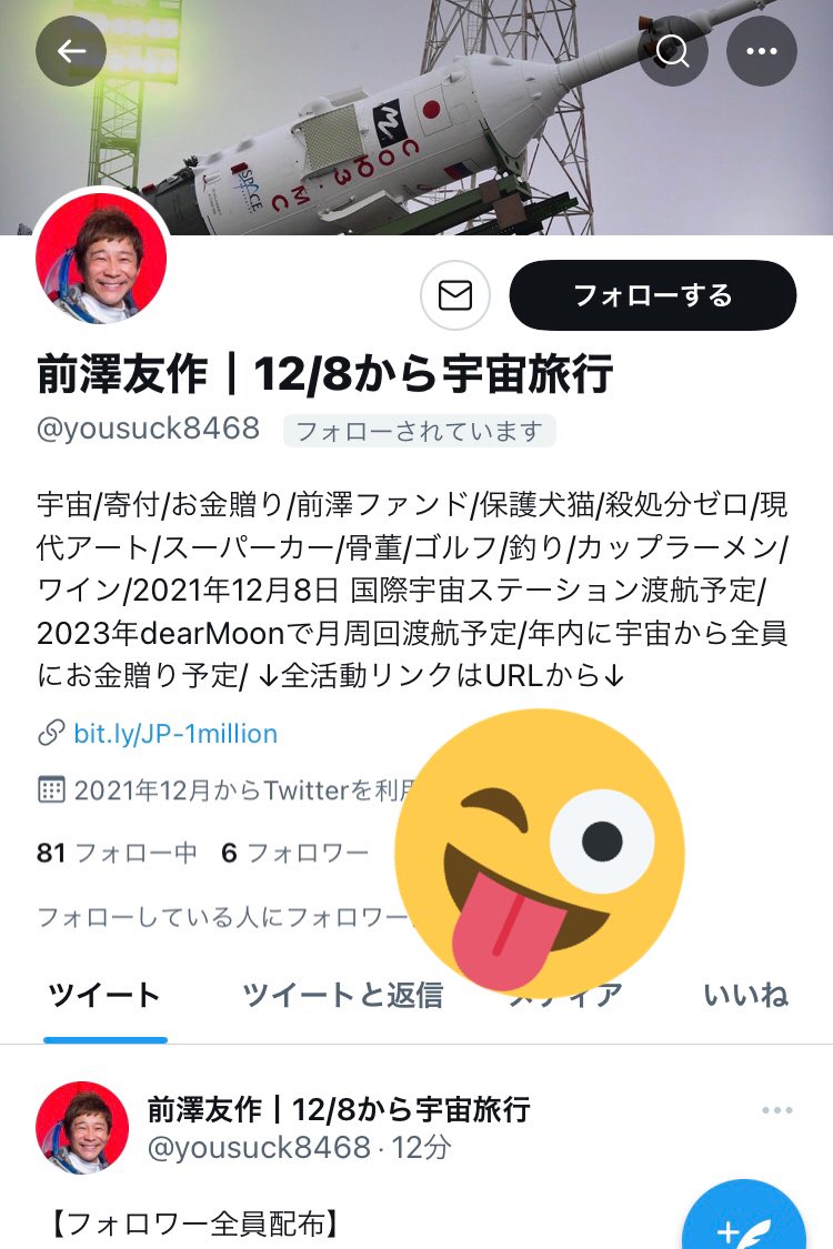 もちこ 小1 2y 前澤さんからフォローされたんだけどwwブロックしちゃったww 本物の前澤さん 宇宙旅行 行ってらっしゃい T Co Tkuoeqo74x Twitter