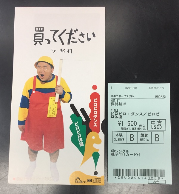 🆕昭和歌謡館の新着中古CD🎋 『ピロピロダンス／ピロピロ体操』 フジ
