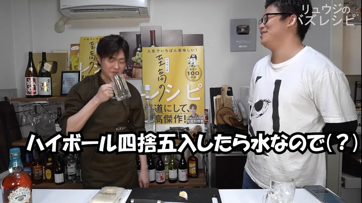 声に出して読みたい！？リュウジさんの「ハイボール四捨五入したら水」w