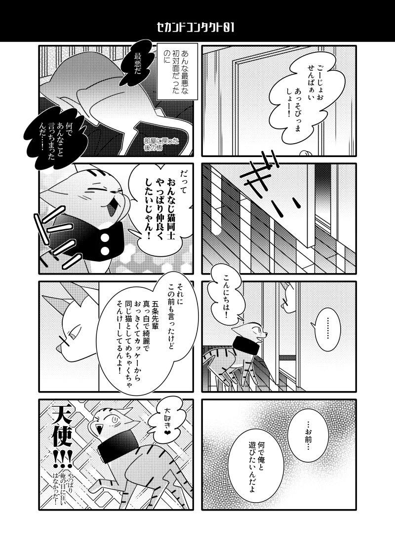 12/12猫五悠新刊サンプル。変わらずの仲良しさんです。ドアは飼い主が弁償しました。 