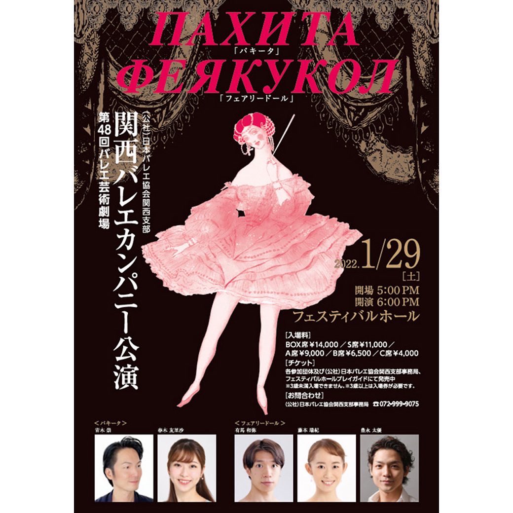 日本バレエ協会　パキータ　全幕　チケット