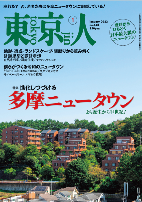 雑誌「東京人」1月号に多摩ニュータウンが掲載されました！URも開発に携わり、今もまちづくりに取り組んでいる多摩ニュータウンが特集されました。
ur-net.go.jp/news/20211208_…
#UR都市機構 #UR賃貸 #多摩ニュータウン #東京人