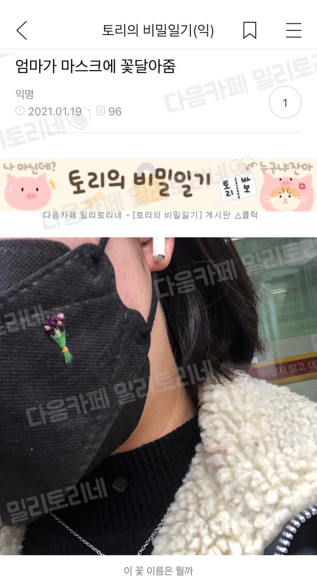 milytoryfan's tweet photo. 엄마가 마스크에 꽃 달아줌 https://t.co/0p5jfEDHxM