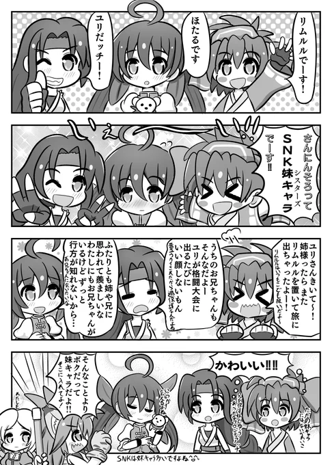 格ゲーごちゃまぜマンガ第8話。『SNK妹キャラ』を描きました。#格ゲーキャラ描こうぜ。#ユリ・サカザキ。#リムルル。#双葉ほたる 