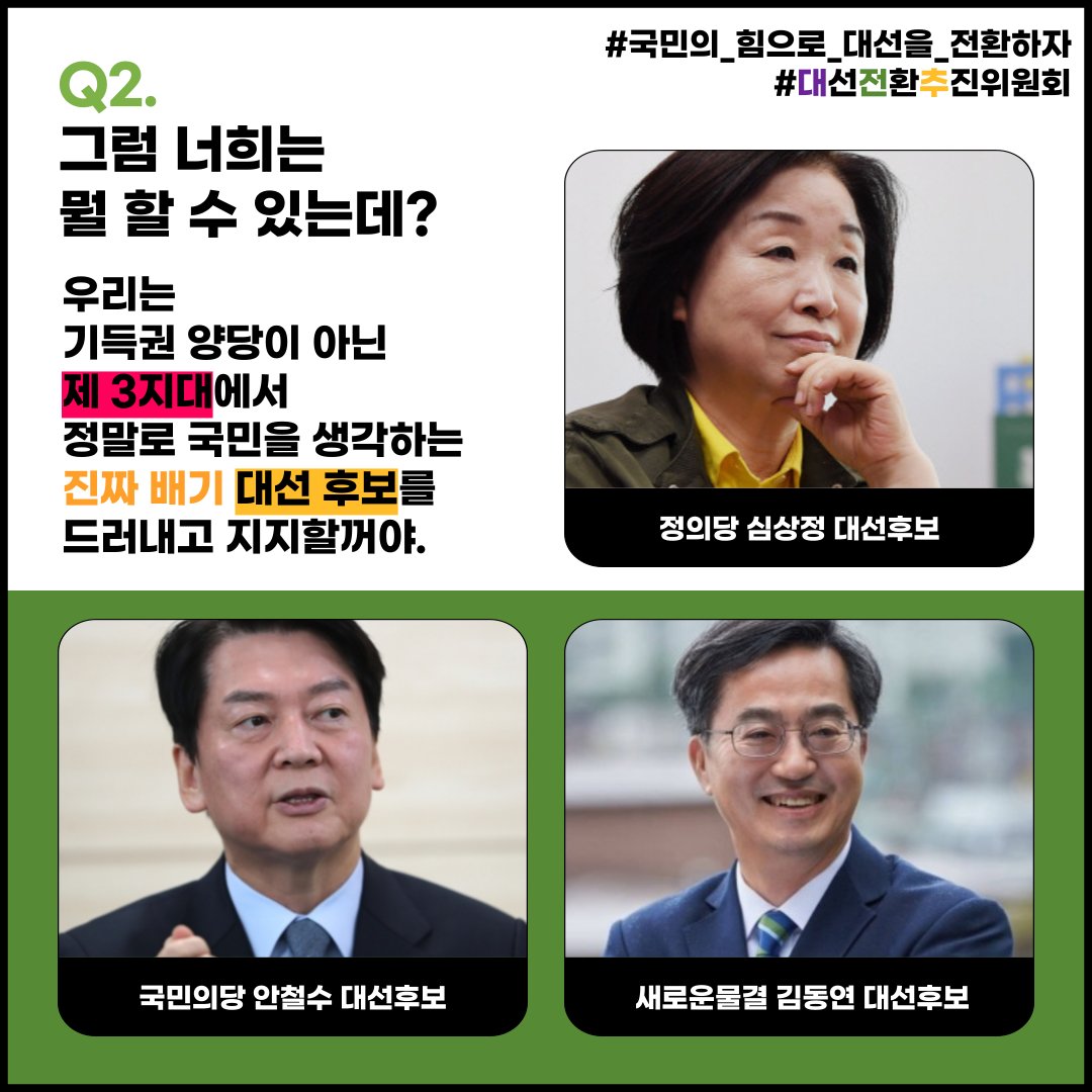대선 전환 추진위원회 tweet media