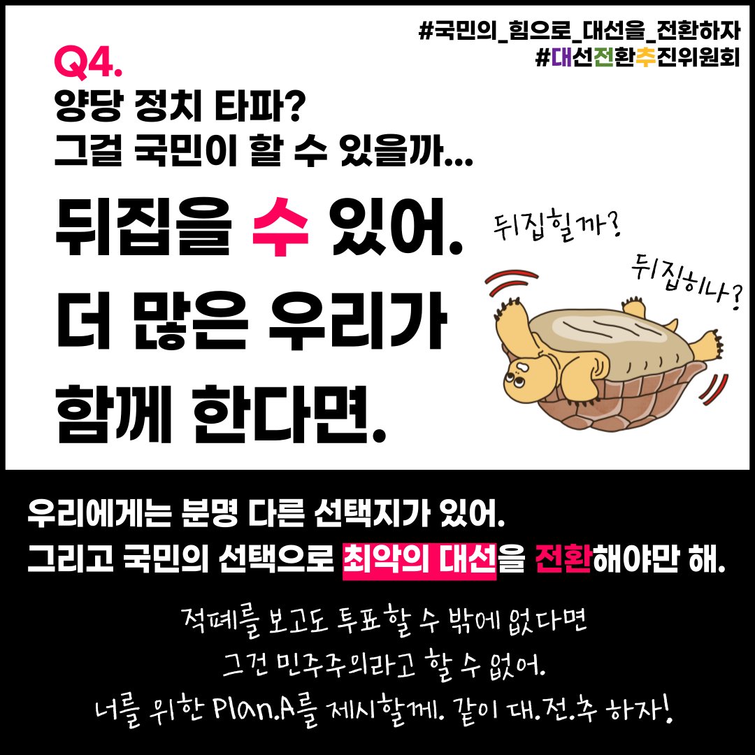 대선 전환 추진위원회 tweet media