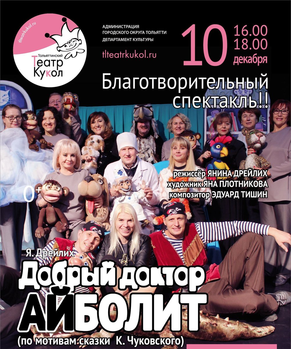 #Здоровый_Тольятти ✨Слава добрым докторам! 10 декабря в ДДЮТ состоятся благотворительные показы спектакля "Добрый доктор Айболит". Сказочная история про доброго доктора станет новогодним подарком для детей медработников городских больниц. <a href="/Togliatti063/">Администрация г.о. Тольятти</a> <a href="/bannova_ue/">Баннова Юлия</a> <a href="/minzdrav__63/">Минздрав</a>