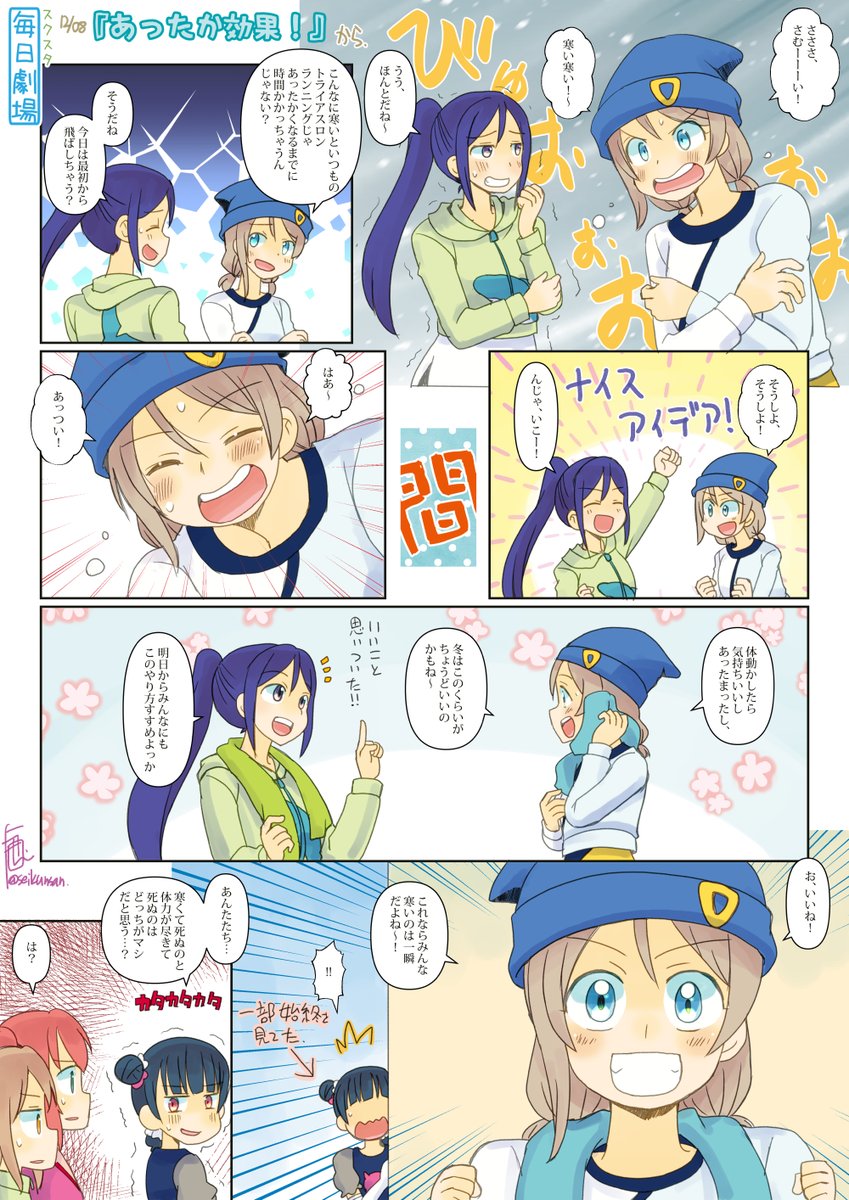 12/08のスクスタ毎日劇場『あったか効果!』から、ようかな! #毎日劇場 #スクスタ毎日劇場 