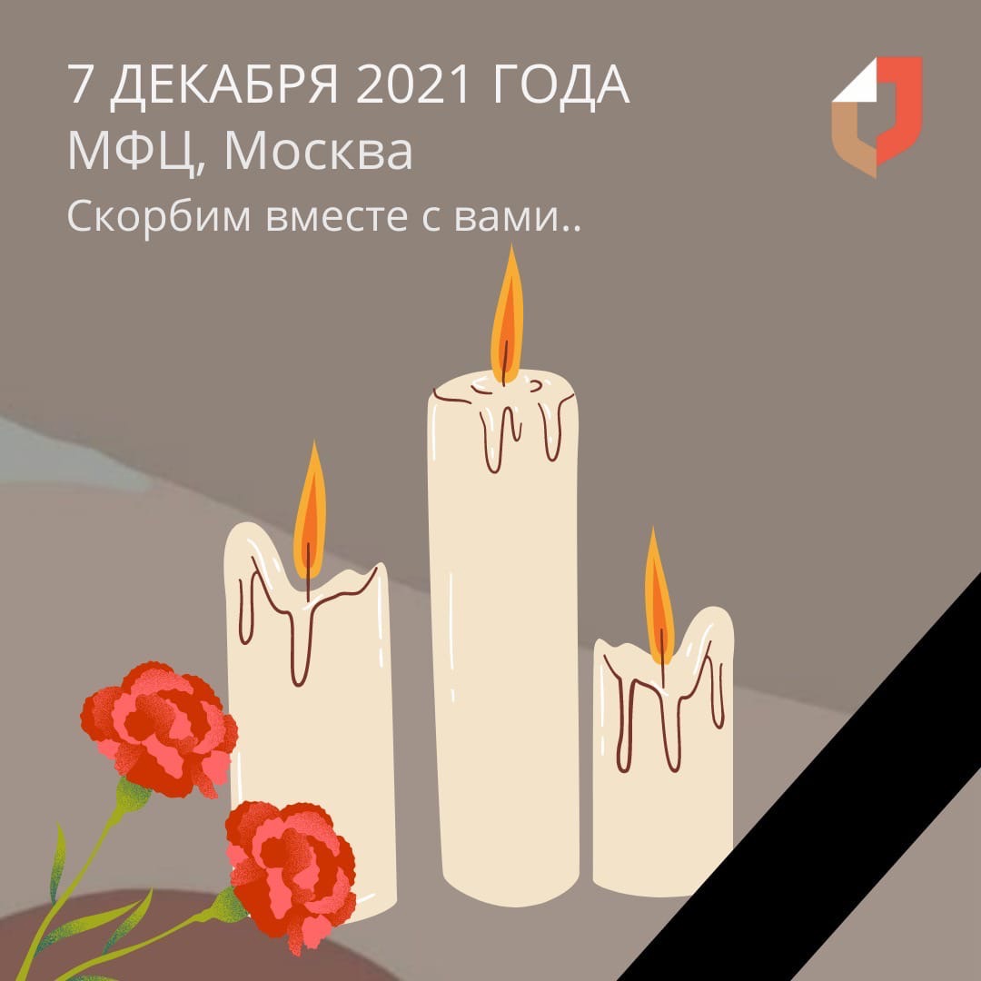 MfcProtvino's tweet photo. 8 декабря в 10.00 во всех МФЦ России пройдёт минута молчания в память о погибших сотрудниках МФЦ в Москве. https://t.co/eeZp4GQb6A