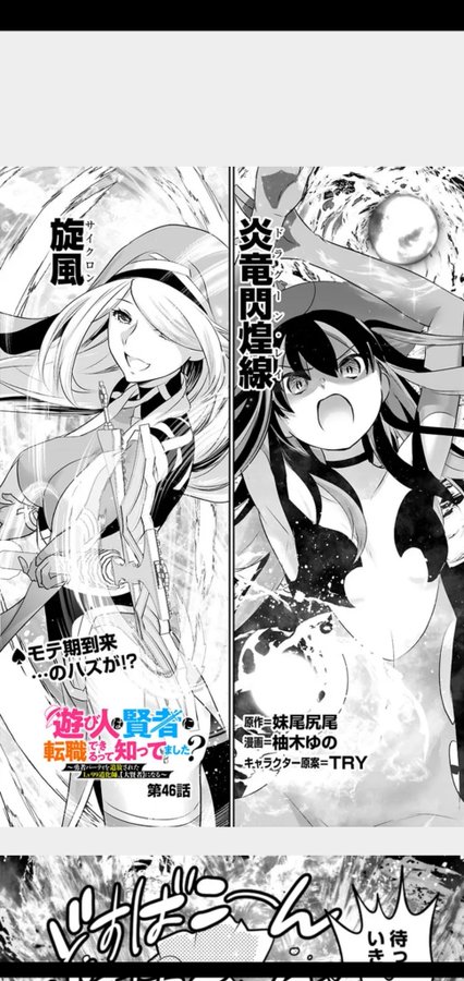 🃏漫画版【遊び人は賢者に転職できるって知ってました?】🎩
最新話が3サイトで同時公開中! 
♠️ニコ静↓無料期間用URLです
46話https://t.co/86o6k4m4gT
47話https://t.co/mvkw8y2SpC
特別絵 https://t.co/KSDLsN4sY2

♦️ヤンジャン!https://t.co/QF7kliD2EG 
♣️ゼブラックhttps://t.co/FGwLyG5nyu 