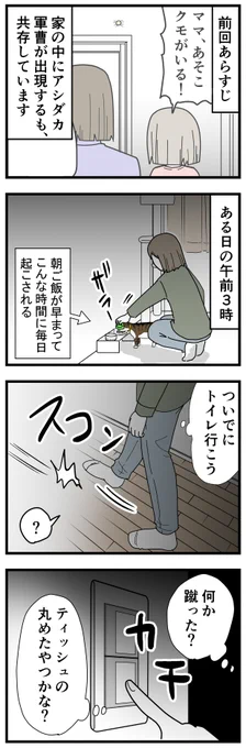 アシダカと私、その後。
アシダカはかなりの大きさになってました…。朝まだ廊下にいて生きてて、このままでは猫やナナオの餌食になると思って洗濯機の下に逃げ込ませたけどそのまま…👼
ミニアシダカはしばらくは風呂場の窓枠に住んでたけど、現在はいなくなりました。ちょっとだけ寂しい。 