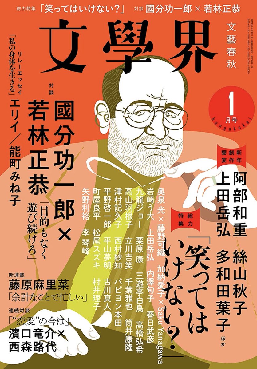 現在発売中の文學界1月号に新作1ページ漫画が5本載っております。よかったら手に取ってご覧ください🥨 