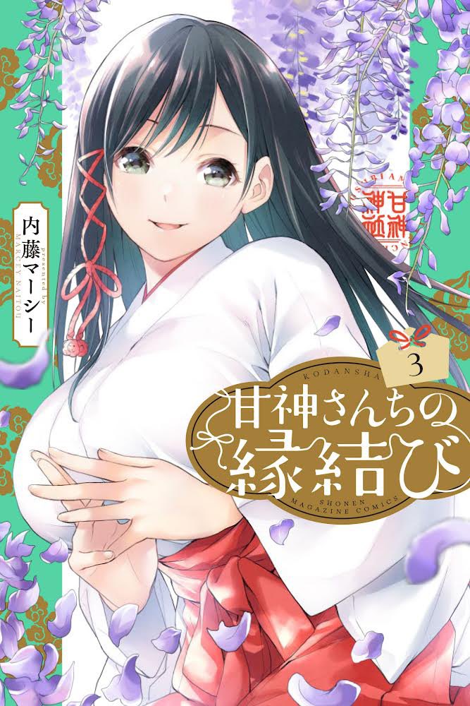 本日発売の週マガ2/3合併号にて 『甘神さんちの縁結び』 第三十話が