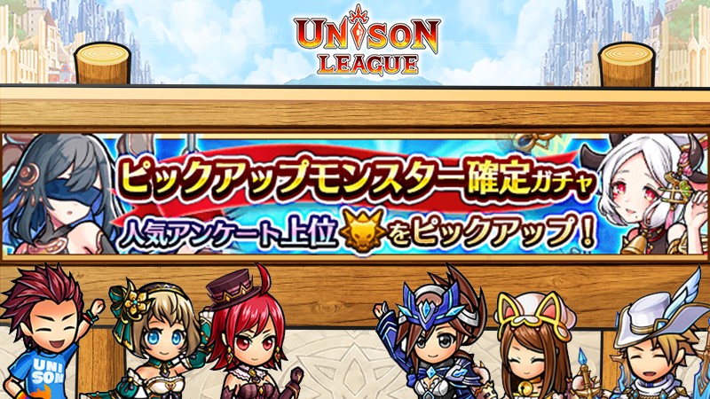 ユニゾンリーグ公式アカウント 人気モンスターアンケートガチャがはじまったミン みんなに答えてもらったアンケートを元に 人気を集めたモンスターのガチャがスタートミン お気に入りのモンスターが入っているかどうか チェックして欲しいミン ユニゾンリーグ公式アカウント 人気モンスターアンケートガチャがはじまったミン みんなに答えてもらったアンケートを元に 人気を集めたモンスターのガチャがスタートミン お気に入りのモンスターが入っているかどうか チェックして欲しいミン