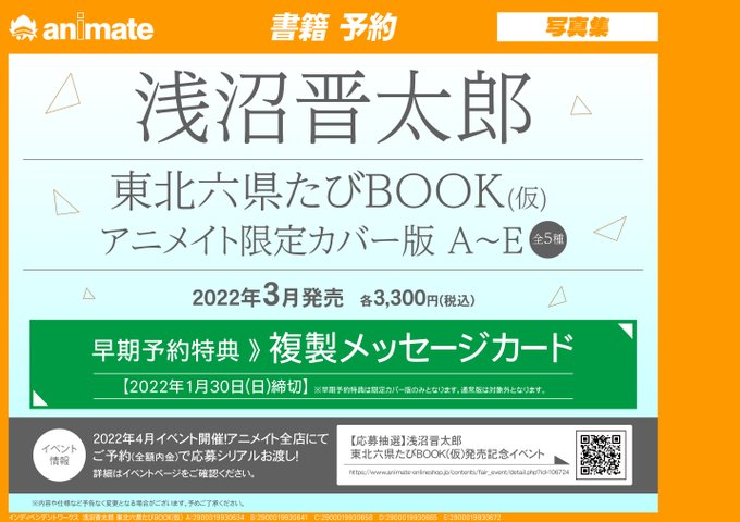 注目ブランド 浅沼晋太郎 応募シリアル コード シリアル みちのおく 東北6県たびbook 声優 アニメ Hlt No