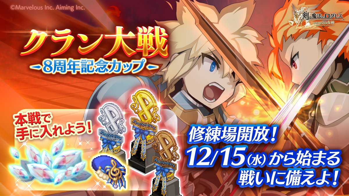 剣と魔法のログレス いにしえの女神公式 イベント 来る戦いに備えよ クラン大戦 8周年記念カップ 修練場開放 21 12 15 水 22 00より開幕 今回の大戦では クラン専用修練場の追加およびクランランキングの集計方法を改修しました 修練場を活用