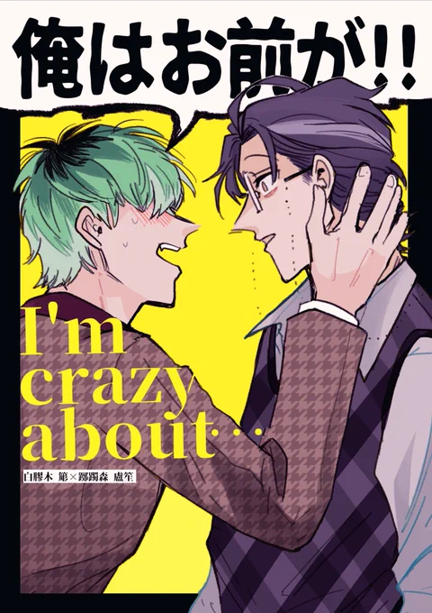 12/12 相方はお前だけ 新刊❷(1/2)
「俺はお前が!!」
B5/52p/600円
ろしょ〜が好きだけどもだもだしているササの恋バナにサマトキが付き合ってくれる話です(?)あとろしょ〜が色々早合点してすれ違います。
⚠️サマトキとささらは和解済みの世界線です 