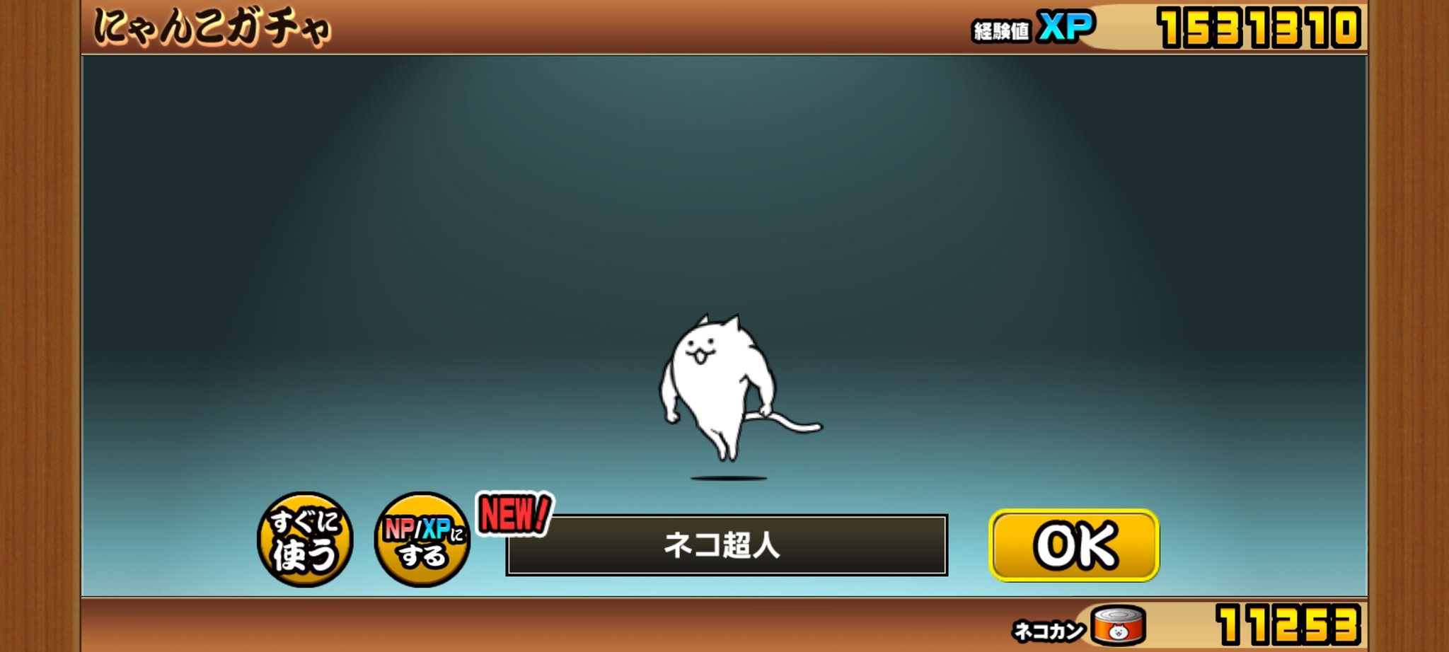 Twitter 上的 にゃんこ大戦争が好きな暇人 にゃんこ大戦争 新しい基本キャラが出た ネコ超人ゲット T Co Q9vitcxyqp Twitter