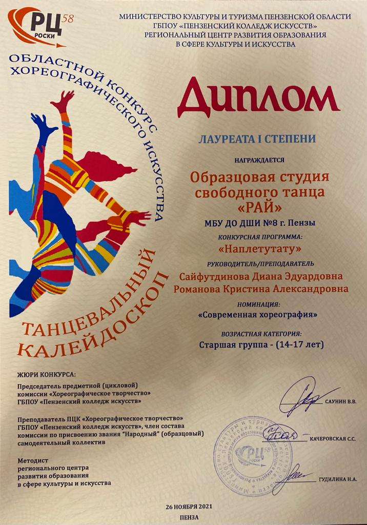 Образцовая студия свободного танца "Рай" (рук-ль Д.Э. Сайфутдинова, пед.-реп. К.А. Романова) - трижды лауреат первой степени областного конкурса  "Танцевальный калейдоскоп"!
Поздравляем воспитанников ОССТ "Рай" и их наставников, желаем новых ярких побед!