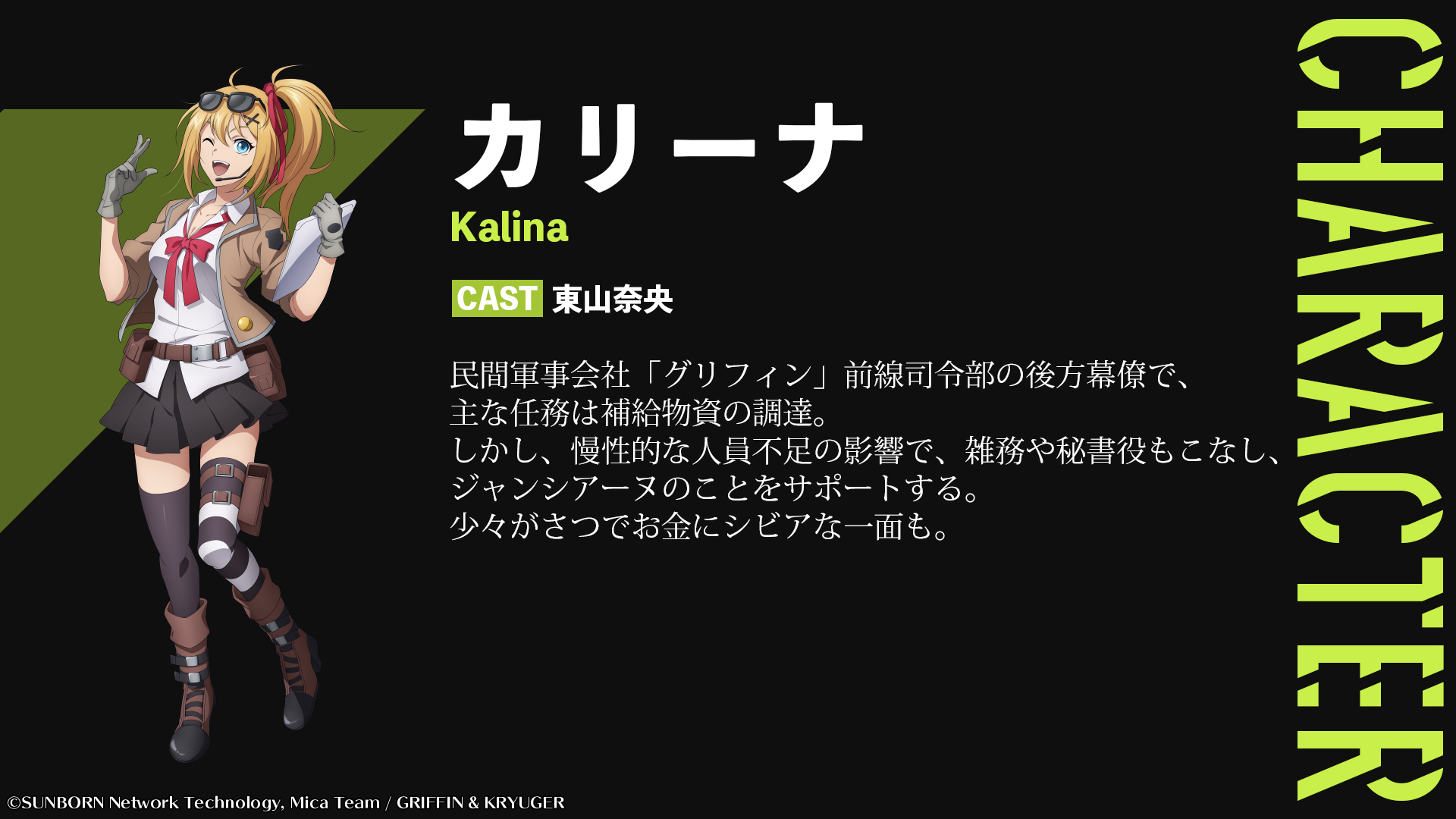 ドールズフロントライン Tvアニメ公式 キャラクター紹介 カリーナ Cv 東山奈央 グリフィンの後方幕僚 少々がさつでお金にシビアな一面も 公式サイトでは 東山奈央 さんのコメントも T Co Zimrvlnanq Tv