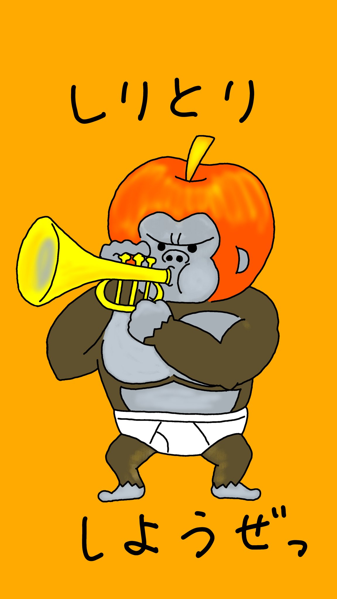 いとうしゅんすけ リンゴリラッパンツ 過去絵をデジタルで描いてみようシリーズ イラスト イラスト好きな人と繋がりたい 絵描きさんと繫がりたい りんご ゴリラ ラッパ パンツ T Co L4a1xtg0t3 Twitter