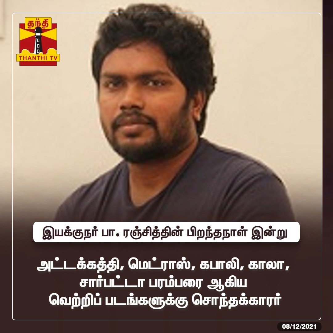 ThanthiTV's tweet photo. #Justin: இயக்குநர் பா. ரஞ்சித்தின் பிறந்தநாள் இன்று 

அட்டக்கத்தி, மெட்ராஸ், கபாலி, காலா, சார்பட்டா பரம்பரை ஆகிய வெற்றிப் படங்களுக்கு சொந்தக்காரர்

#PaRanjith  | #HBDPaRanjith https://t.co/VuzUckmuW4
