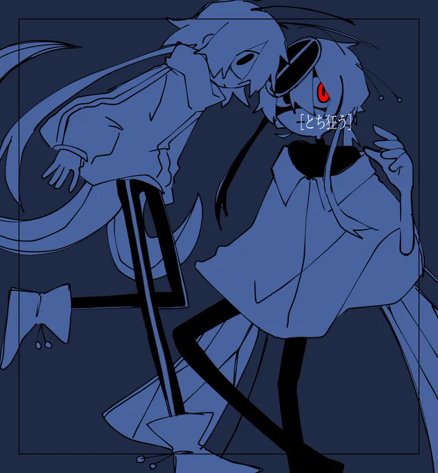 とち狂う。イカレ回る。 