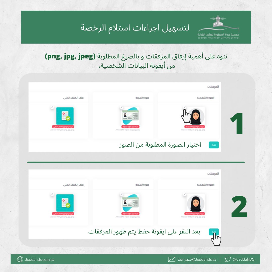 JeddahDS's tweet photo. عزيزتي المتدربة، ننوه على أهمية إرفاق المرفقات و بالصيغ المطلوبة (png, jpg, jpeg) من ايقونة البيانات الشخصية. 

#مدرسة_جدة_المتطورة_لتعليم_القيادة https://t.co/1IooTUfFfv