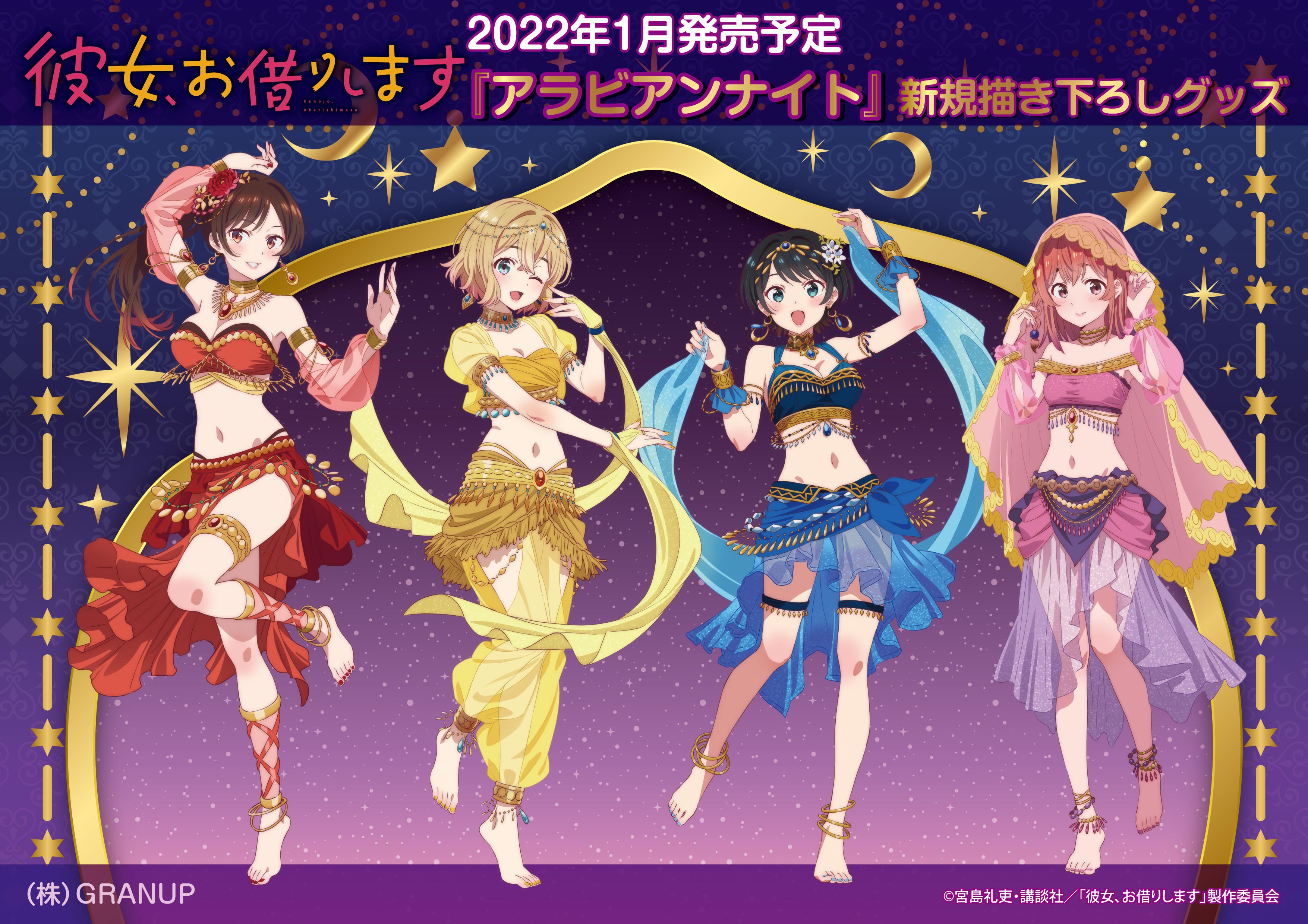 Granup 商品案内 Tvアニメ 彼女 お借りします より 描き下ろしイラスト アラビアンナイト の新商品全13アイテムが登場 こちらは1月発売予定アイテムとなっております 商品ページこちら T Co Js2sbjlxil Ecサイト T Co